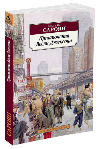 

Книга Приключения Весли Джексона. Автор - Сароян Уильям (Азбука)