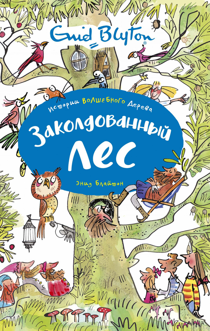 

Книга Заколдованный лес. Автор - Энид Блайтон (Махаон)