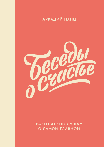

Книга Беседы о счастье. Автор - Аркадий Панц (МИФ)