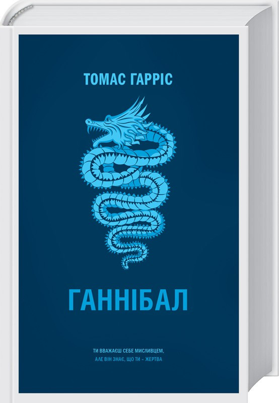 

Книга Ганнібал. Автор - Томас Гарріс (КСД)