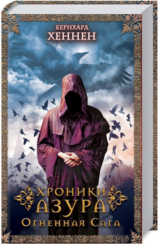 

Книга Хроники Азура. Огненная сага. Книга 1. Автор - Бернхард Хеннен (КСД)