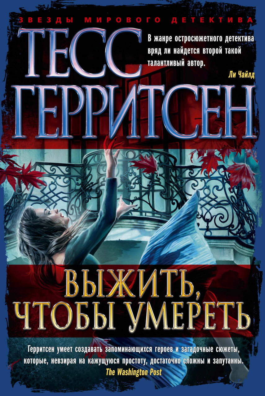 

Книга Выжить, чтобы умереть. Автор - Тесс Герритсен (Азбука)
