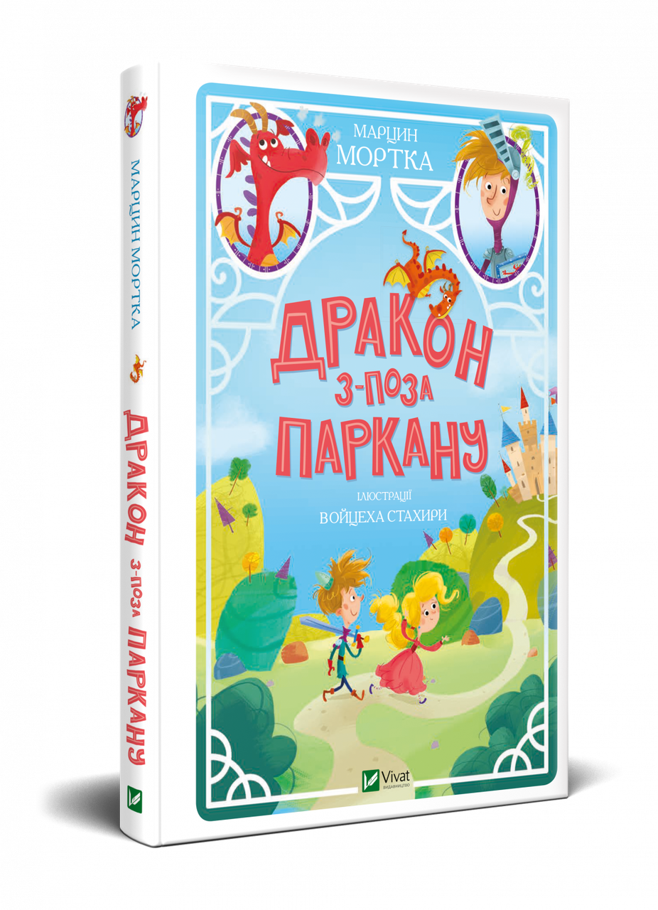 

Книга Дракон з-поза паркану. Автор - Марцин Мортка (Vivat)