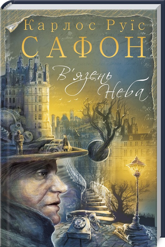 

Книга В’язень Неба. Книга 3. Автор - Карлос Руїс Сафон (КСД)