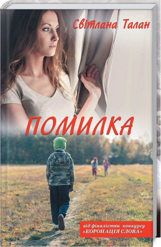 

Книга Помилка. Автор - Світлана Талан (КСД)