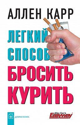 

Книга Легкий способ бросить курить. Автор - Аллен Карр (Добрая книга) (тв)