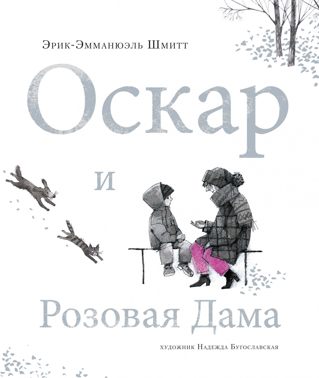 

Книга Оскар и Розовая Дама. Автор - Эрик-Эмманюэль Шмитт (Азбука) (2021)