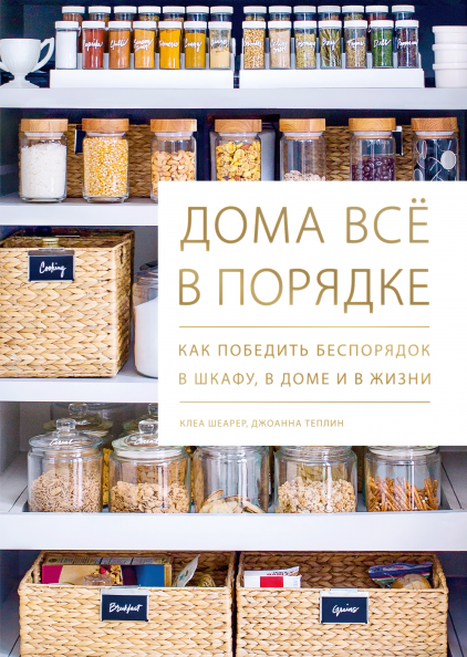

Книга Дома всё в порядке. Как победить беспорядок в шкафу, в доме и в жизни. Автор - Клеа Шеарер (МИФ)