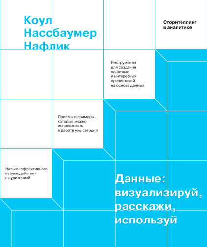 

Книга Данные: визуализируй, расскажи, используй. Сторителлинг в аналитике. Автор - Коул Нассбаумер (МИФ)