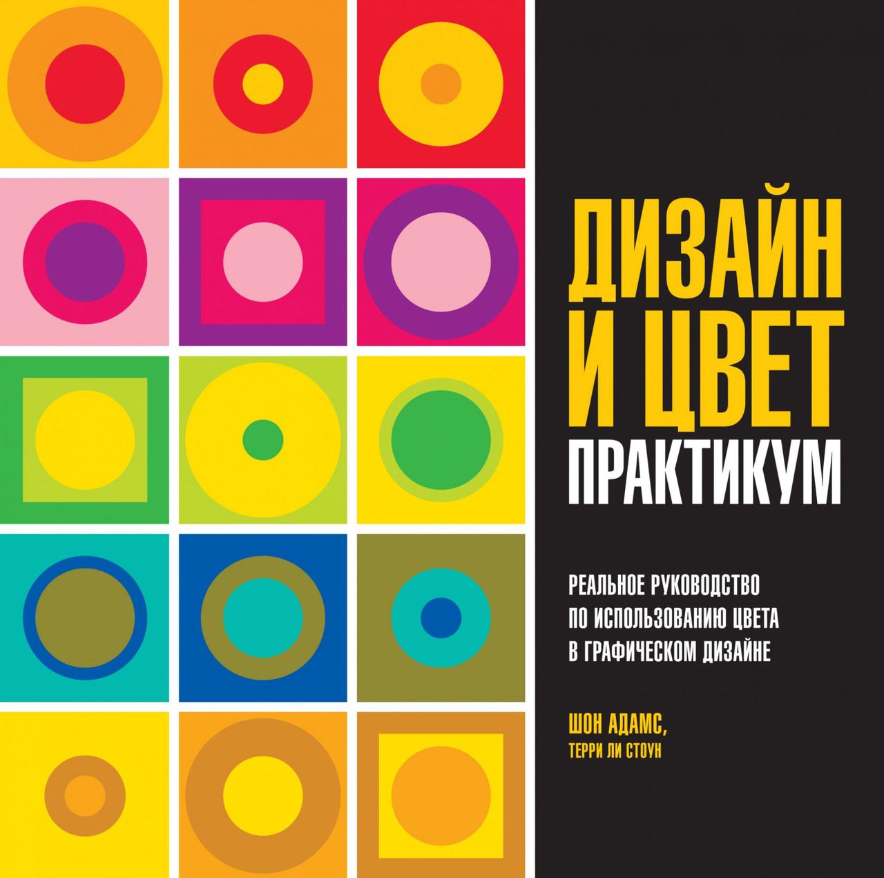 

Книга Дизайн и цвет. Практикум. Автор - Шон Адамс, Терри Ли Стоун (КоЛибри)