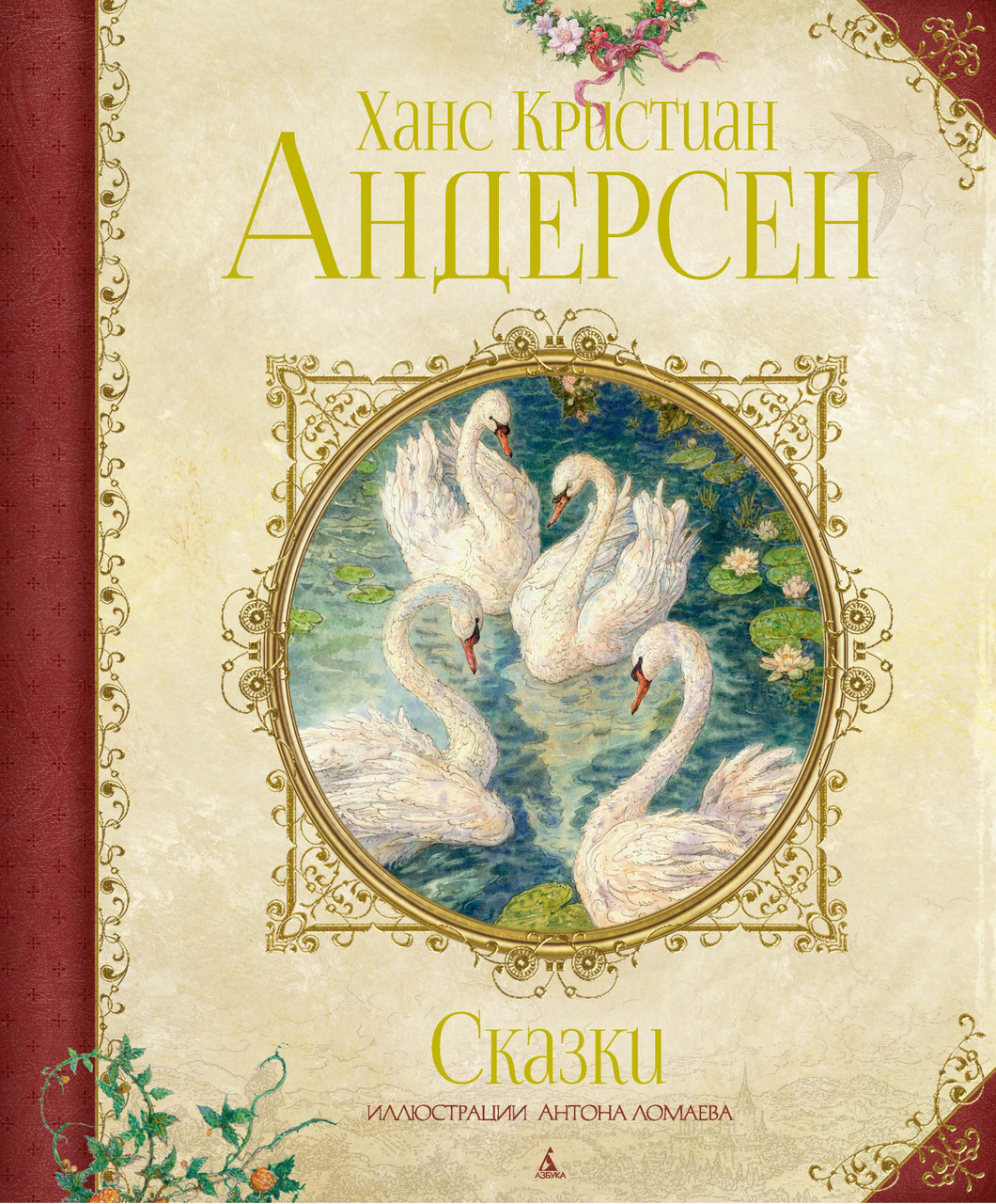 

Книга Сказки Андерсена (иллюстр. А. Ломаева). Автор - Ханс Кристиан Андерсен (Азбука)