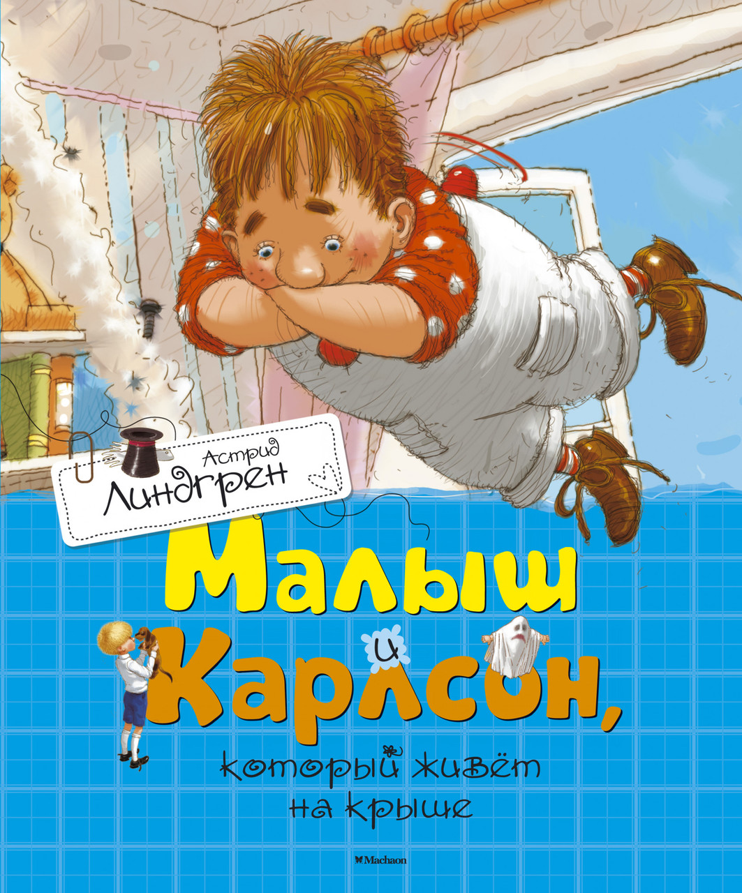 

Книга Малыш и Карлсон, который живёт на крыше. Автор - Астрид Линдгрен (Махаон)