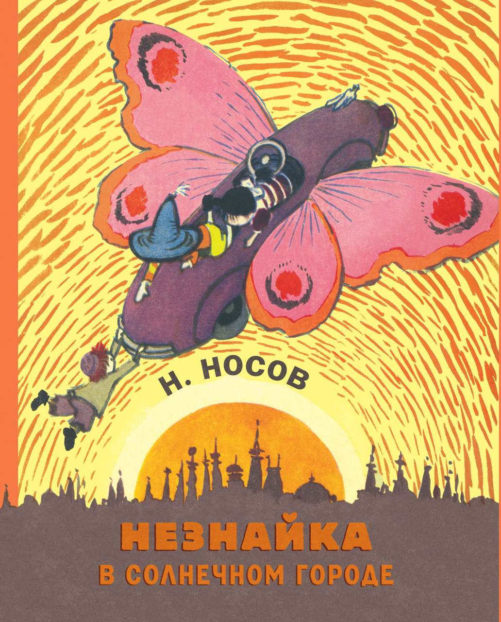 

Книга Незнайка в Солнечном городе (художник Алексей Лаптев). Автор - Николай Носов (Махаон) (2017)