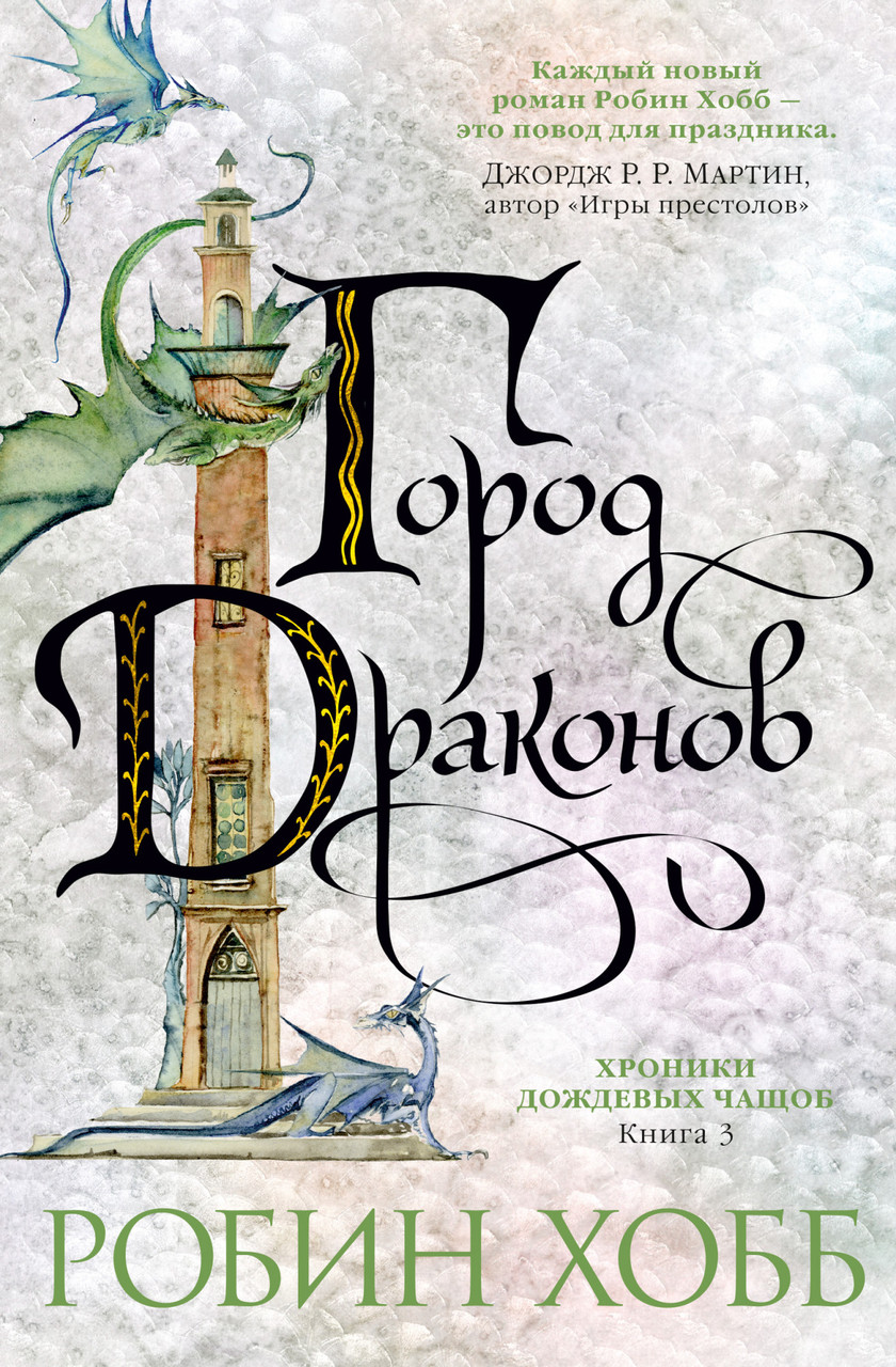 

Книга Город драконов. Хроники Дождевых чащоб. Книга 3. Автор - Робин Хобб (Азбука)