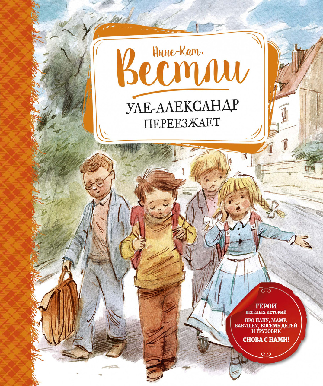 

Книга Уле-Александр переезжает. Автор - Анне-Катрине Вестли (Махаон)