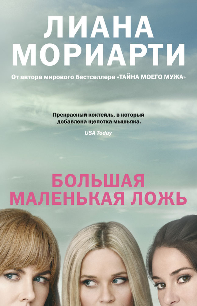 

Книга Большая маленькая ложь. Автор - Мориарти Л. (Иностранка) (тв)