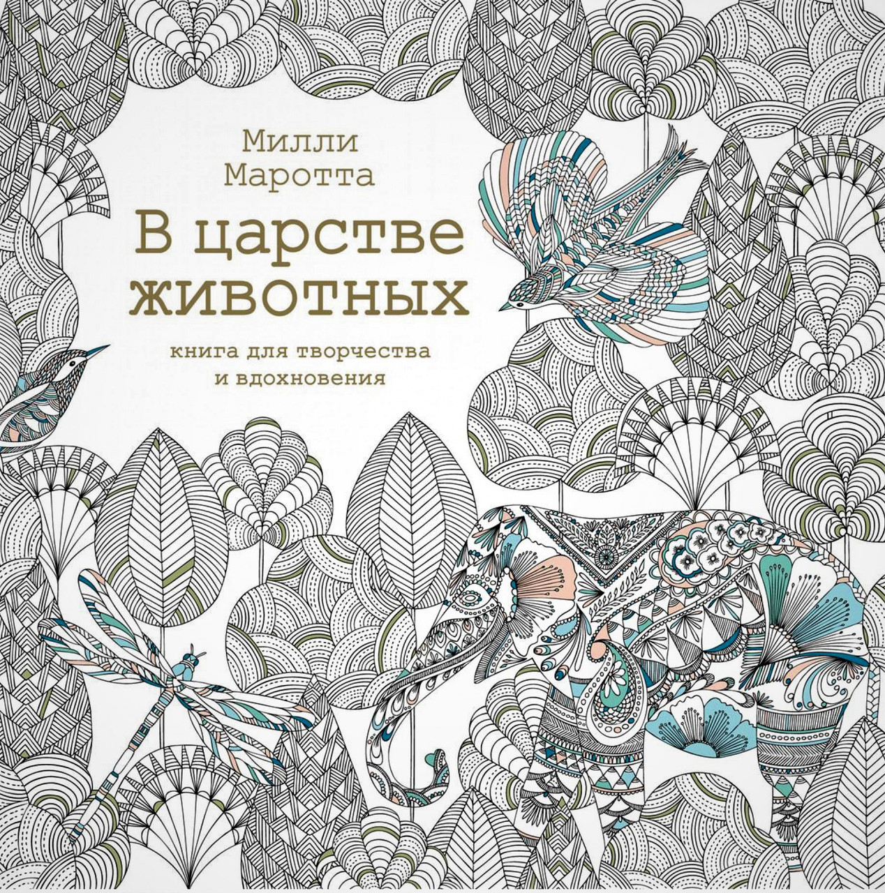 

Книга В царстве животных. Книга для творчества и вдохновения. Автор - Милли Маротта (Колибри)