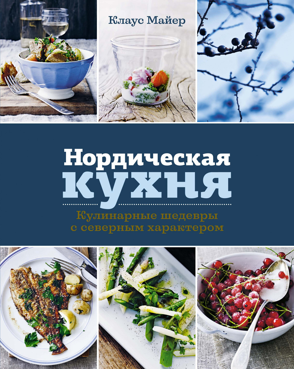 

Книга Нордическая кухня. Кулинарные шедевры с северным характером. Автор - Клаус Майер (Колибри)