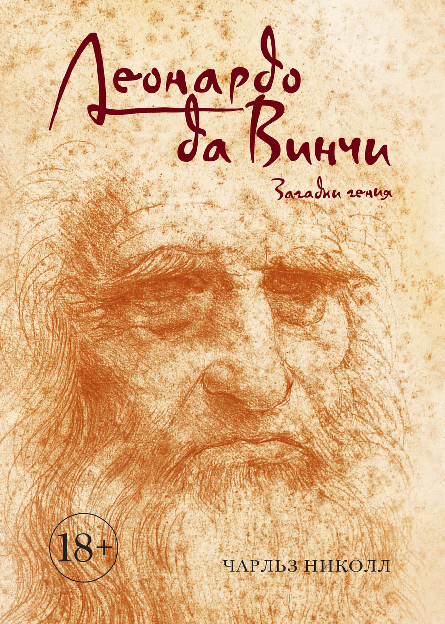 

Книга Леонардо да Винчи. Загадки гения. Автор - Чарльз Николл (КоЛибри)