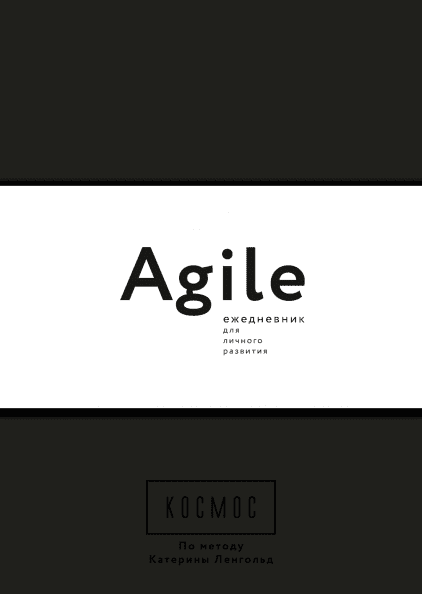 

Книга Космос. Agile-ежедневник для личного развития (Черный). Автор - Катерина Ленгольд (МИФ)(тв)