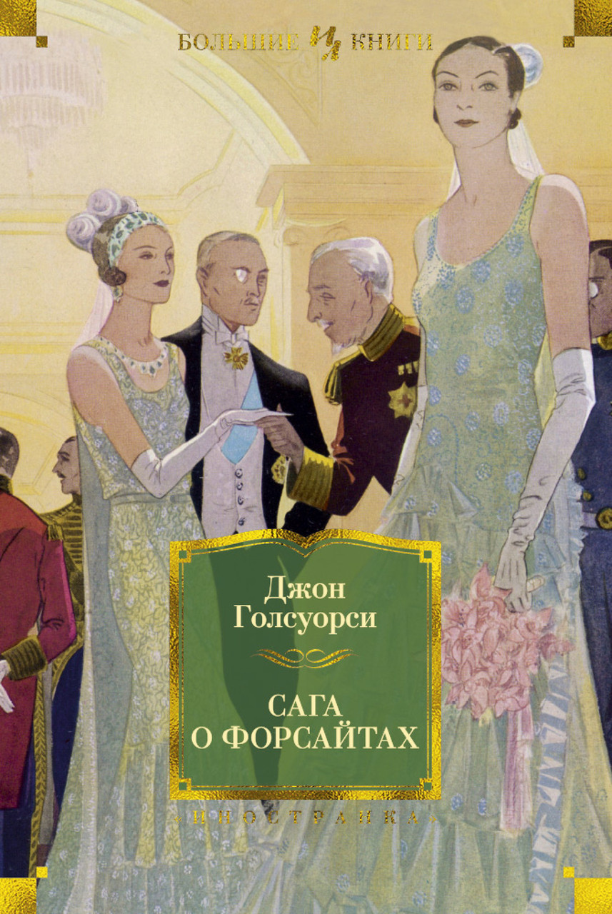

Книга Сага о Форсайтах. Автор - Джон Голсуорси (Иностранка)