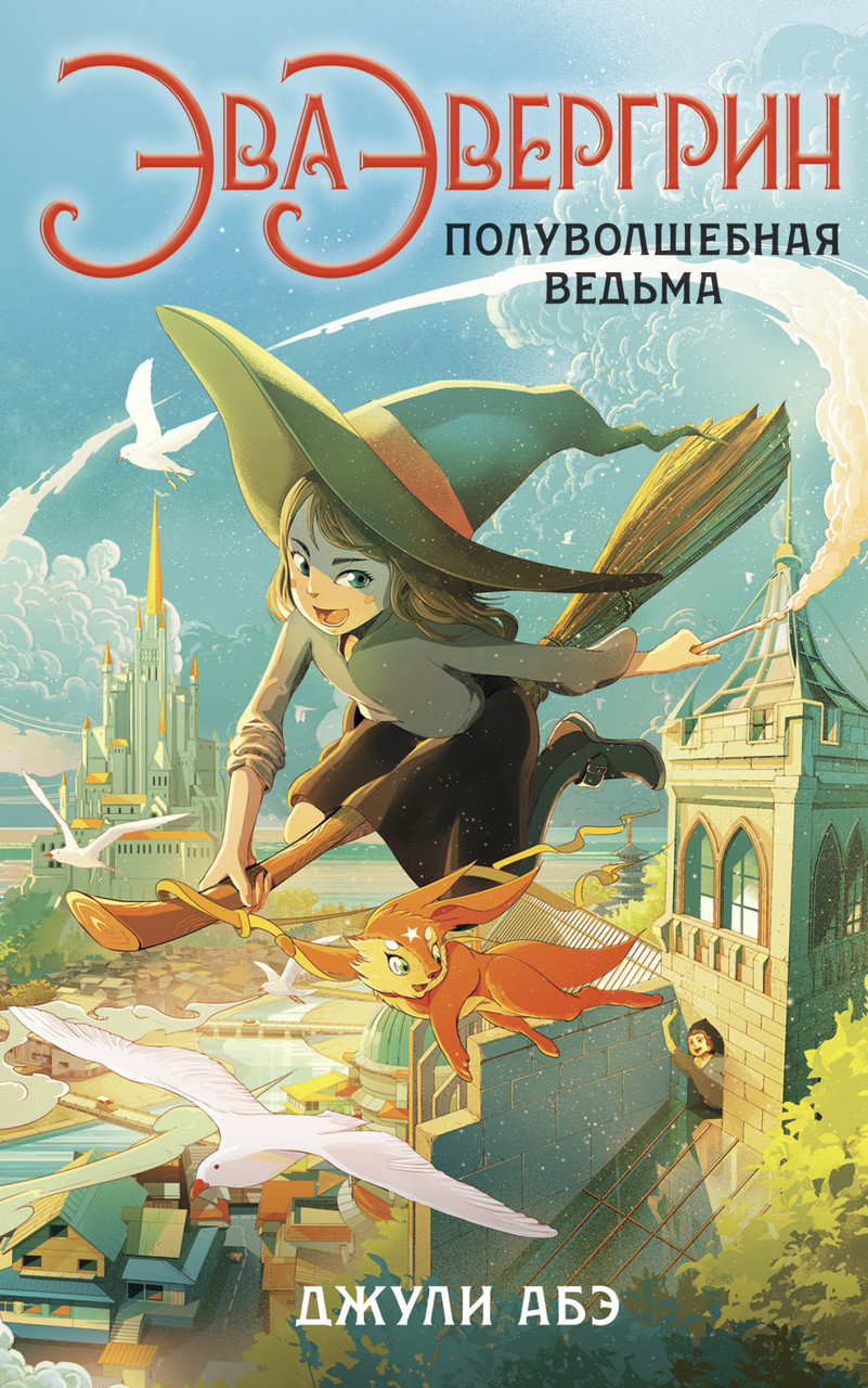 

Книга Эва Эвергрин, полуволшебная ведьма. Автор - Джули Абэ (Азбука)