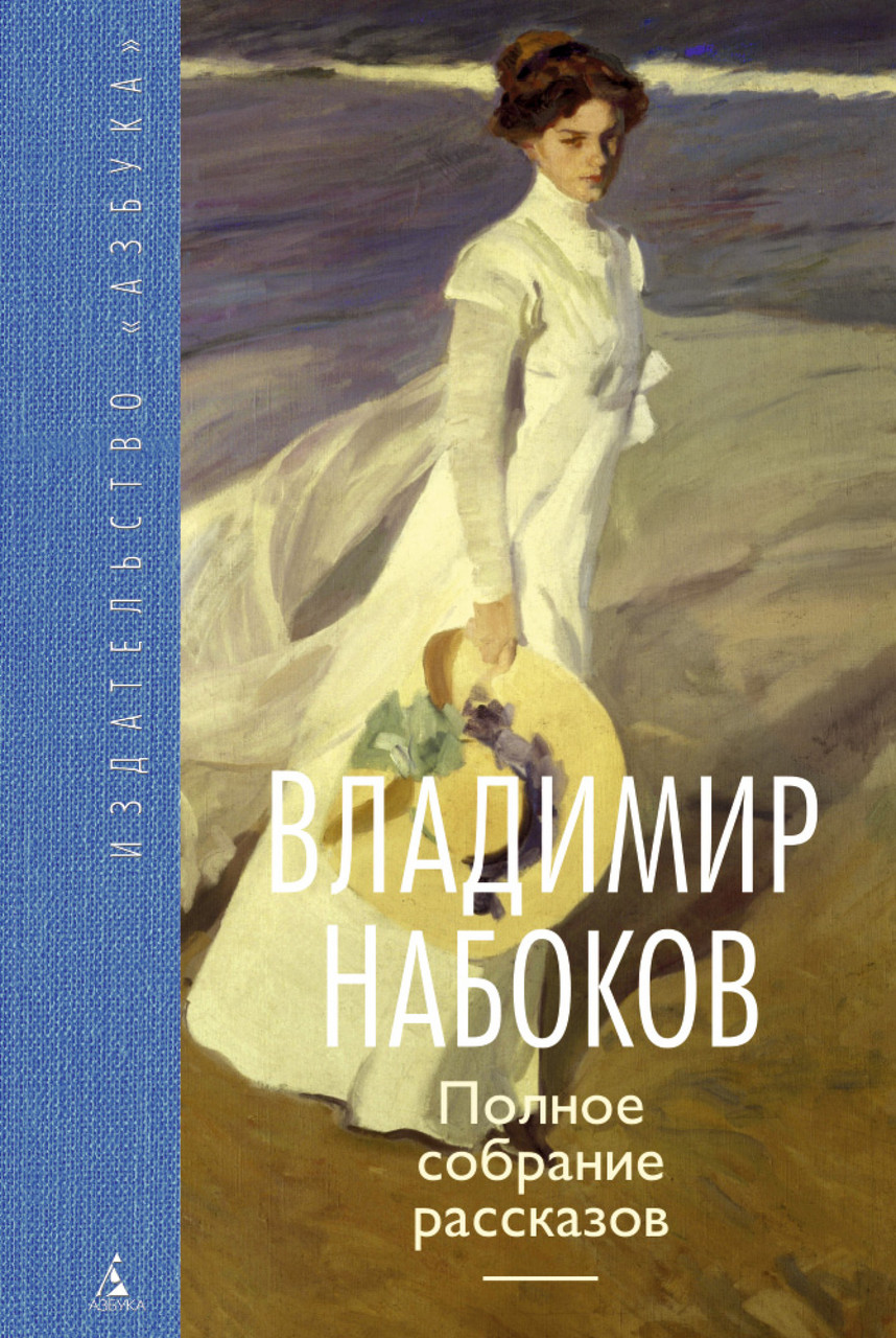 

Книга Полное собрание рассказов. Автор - Владимир Набоков (Азбука) (тв)