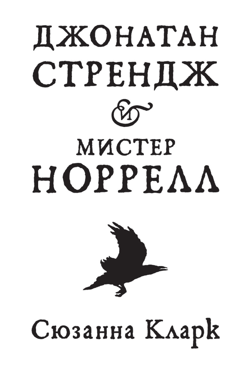 

Книга Джонатан Стрендж и мистер Норрелл. Автор - Сюзанна Кларк (Азбука)