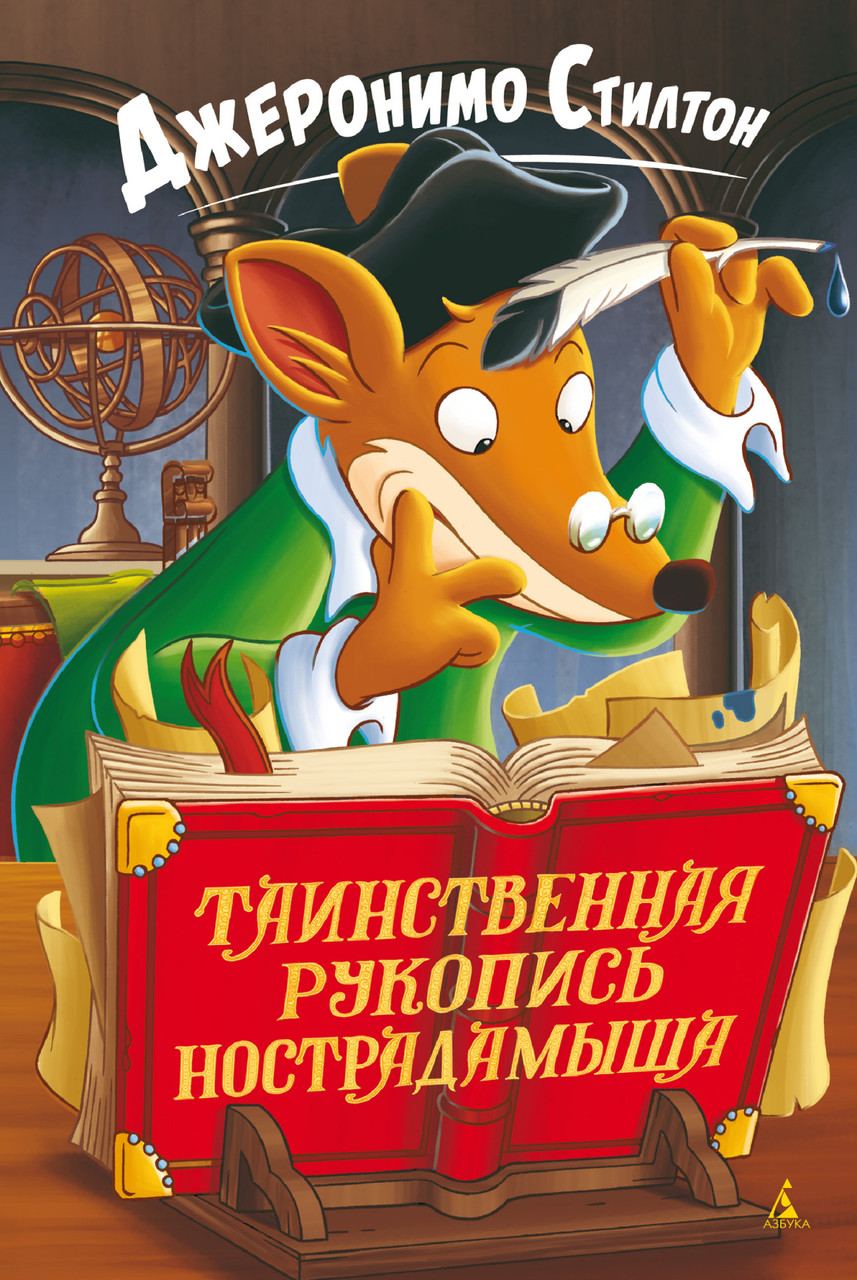 

Книга Таинственная рукопись Нострадамыша. Автор - Джеронимо Стилтон (Азбука)