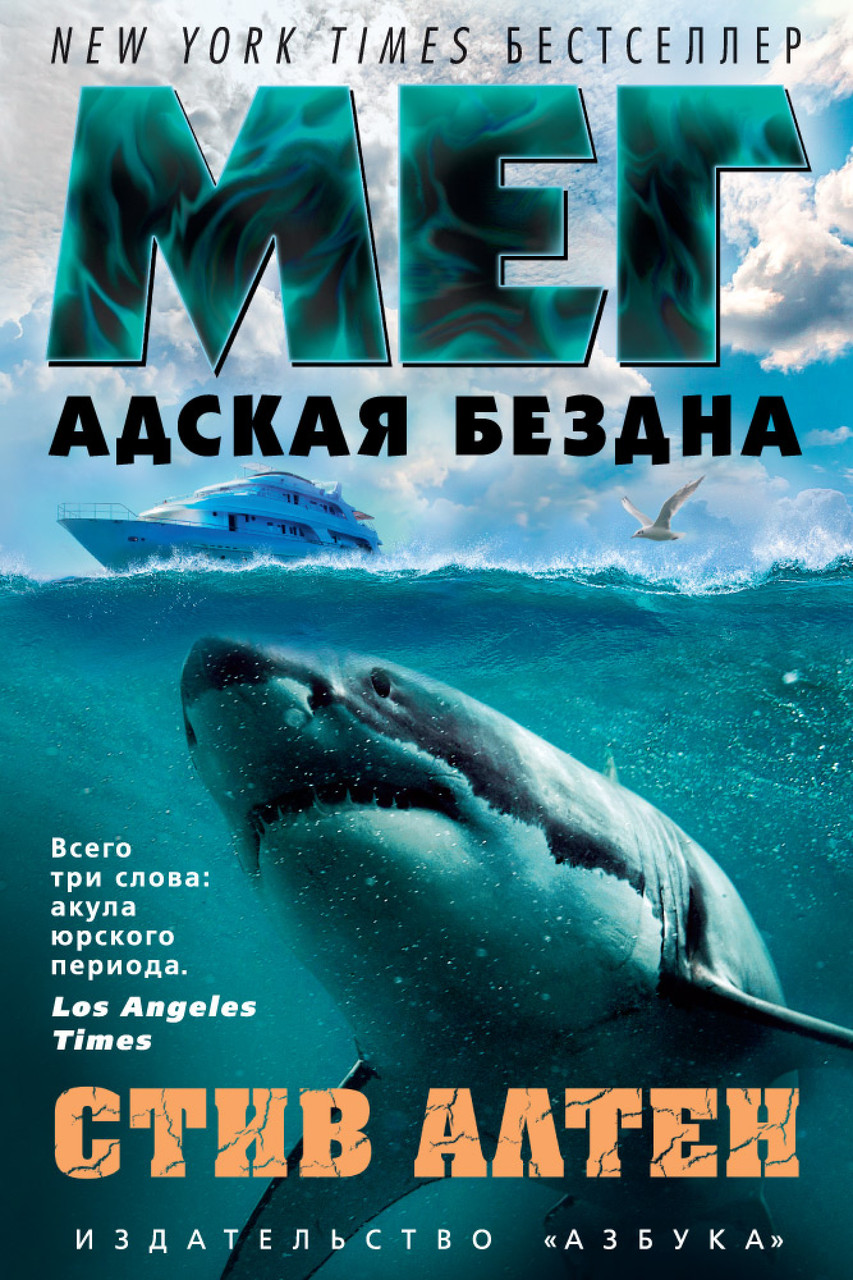 

Книга Мег. Адская бездна. Автор - Стив Алтен (Азбука)