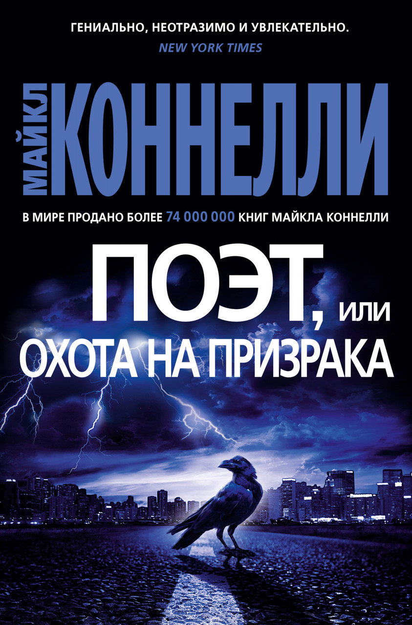 

Книга Поэт, или Охота на призрака. Автор - Майкл Коннелли (Азбука)