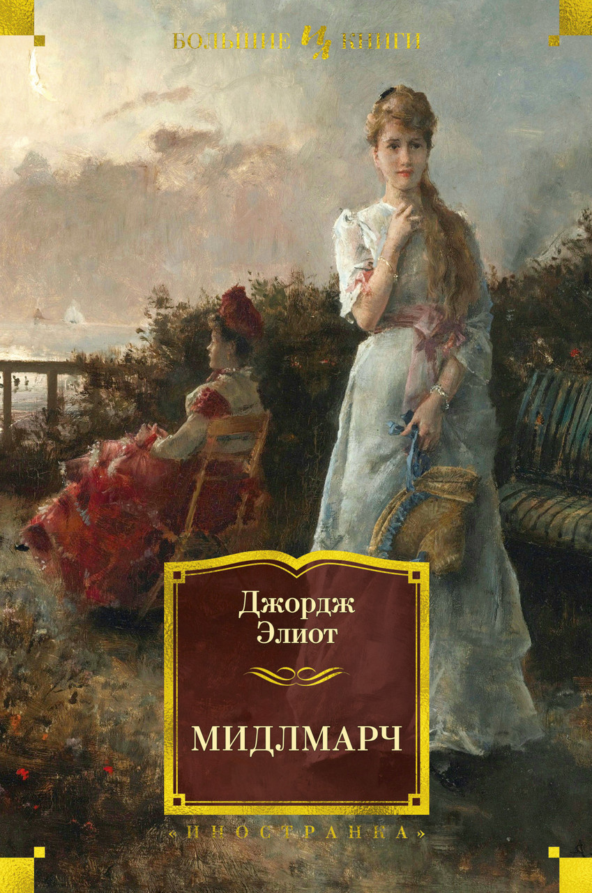 

Книга Мидлмарч. Автор - Джордж Элиот (Иностранка)