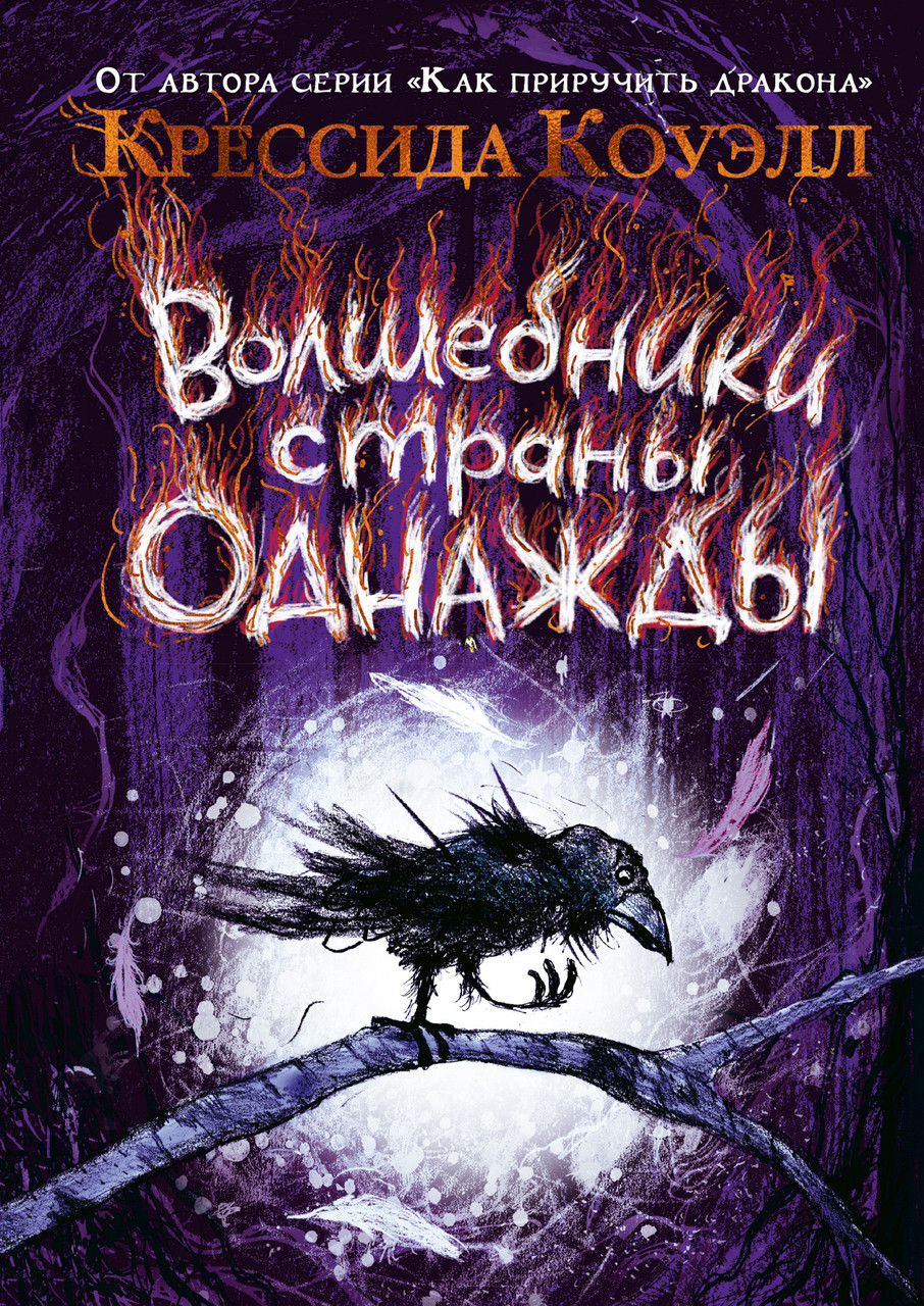 

Книга Волшебники страны Однажды. Автор - Крессида Коуэлл (Азбука)