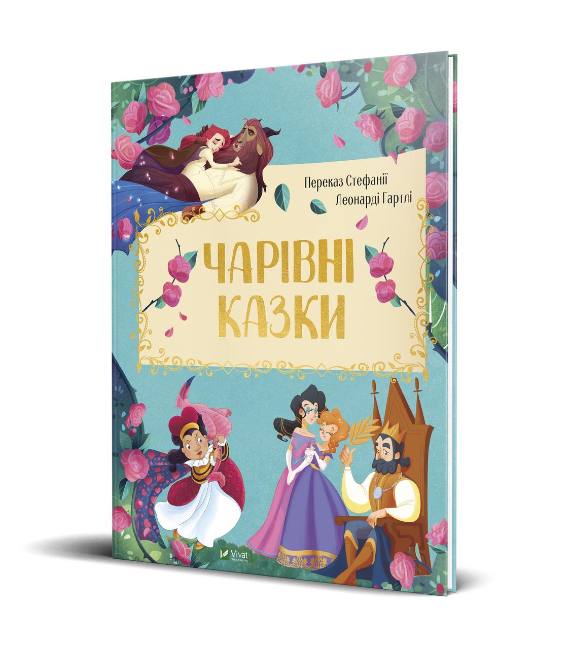 

Книга Чарівні казки (Vivat)