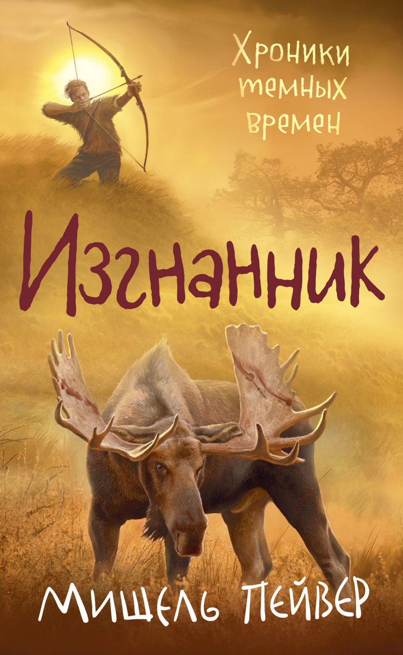 

Книга Изгнанник. Книга 4. Автор - Мишель Пейвер (Азбука)
