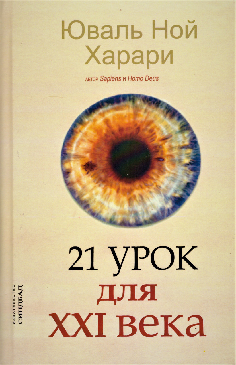 

Книга 21 урок для XXI века. Автор - Юваль Ной Харари (Синдбад)