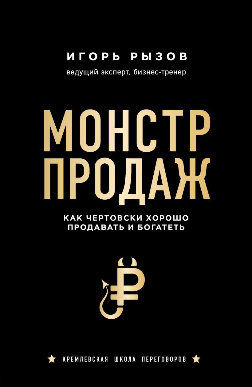 

Книга Монстр продаж. Как чертовски хорошо продавать и богатеть. Автор - Игорь Рызов (БомБора)