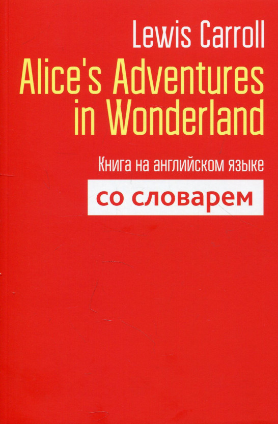 

Книга Alice’s Adventures in Wonderland: Книга на английском языке со словарем. Автор - Carroll L. (Попурри)