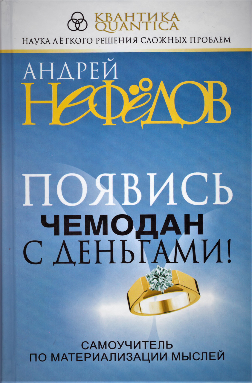 

Книга Появись чемодан с деньгами! Самоучитель по материализации мыслей. Автор - Андрей Нефёдов (Попурри)