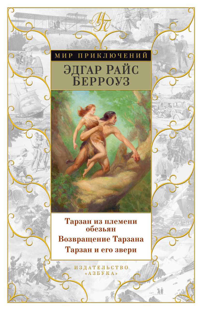 

Книга Тарзан из племени обезьян. Возвращение Тарзана. Тарзан и его звери. Автор - Эдгар Райс Берроуз (Азбука)