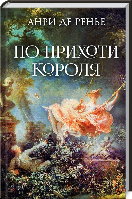 

Книга По прихоти короля. Автор - Анри де Ренье (КСД)