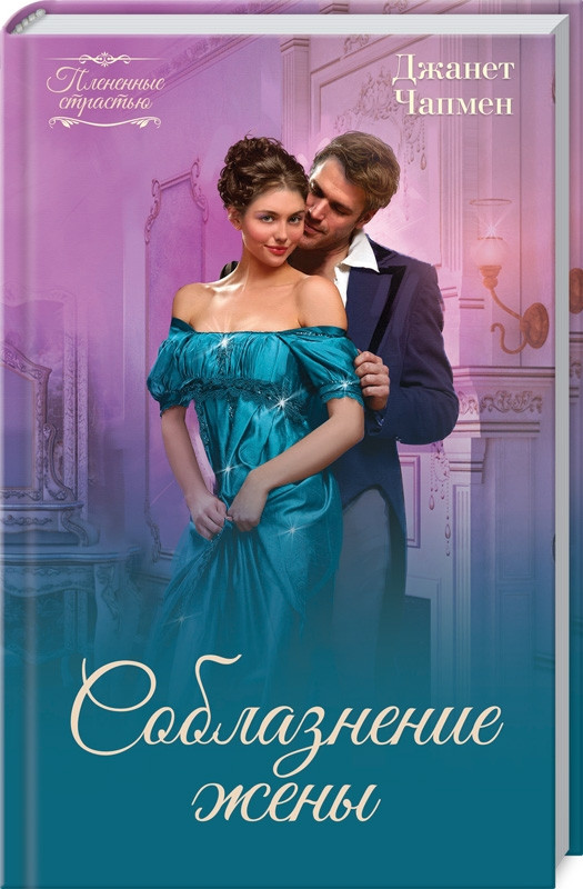 

Книга Соблазнение жены. Автор - Джанет Чапмен (КСД) (тв.)