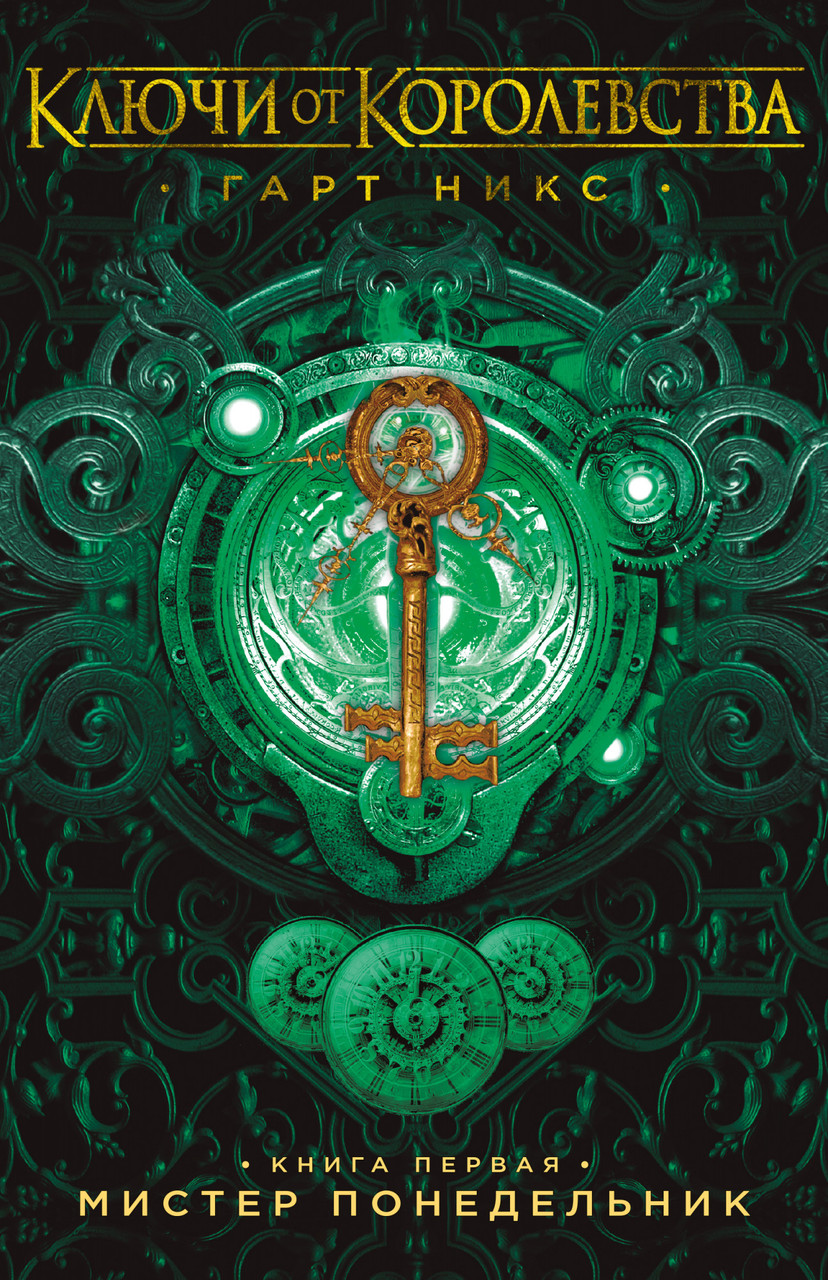 

Книга Ключи от Королевства. Книга 1. Мистер Понедельник. Автор - Гарт Никс (Азбука)