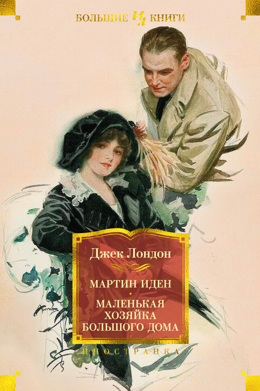 

Книга Мартин Иден. Маленькая хозяйка большого дома. Автор - Джек Лондон (Иностранка)
