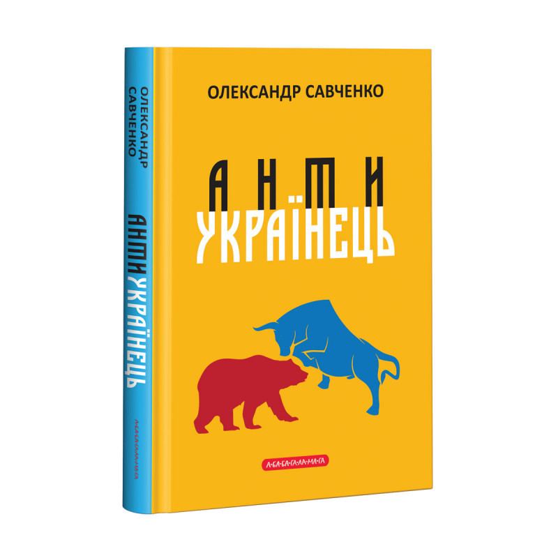 

Книга Антиукраїнець. Автор - Олександр Савченко (А-БА-БА-ГА-ЛА-МА-ГА)