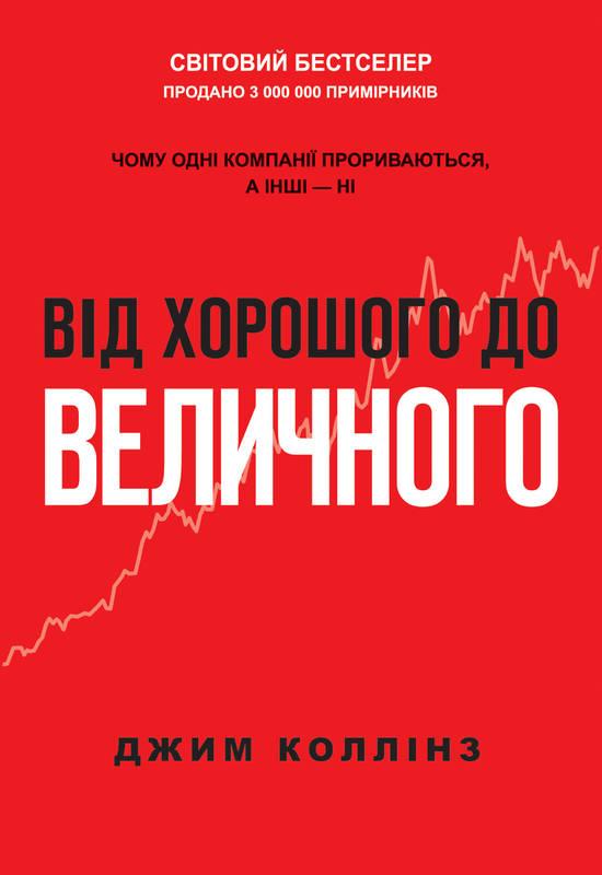 

Книга Від хорошого до величного. Чому одні компанії прориваються, а інші - ні. Автор - Д.Коллінз (Наш формат)