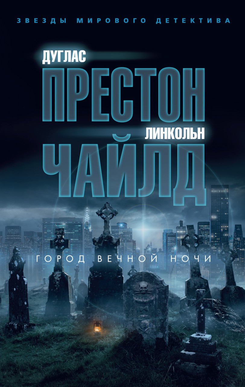 

Книга Город вечной ночи. Автор - Дуглас Престон, Линкольн Чайлд (Азбука) (тв.)