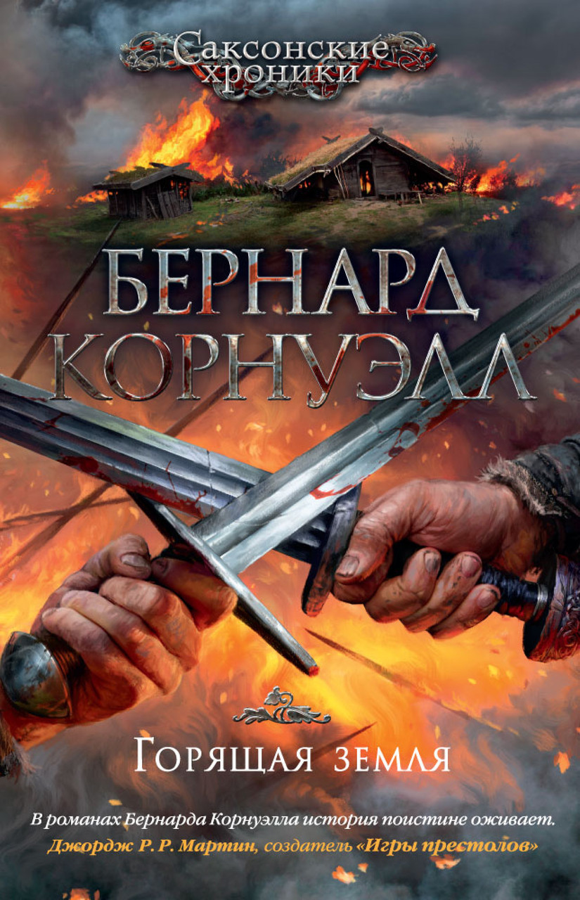

Книга Горящая земля. Автор - Бернард Корнуэлл (Азбука)