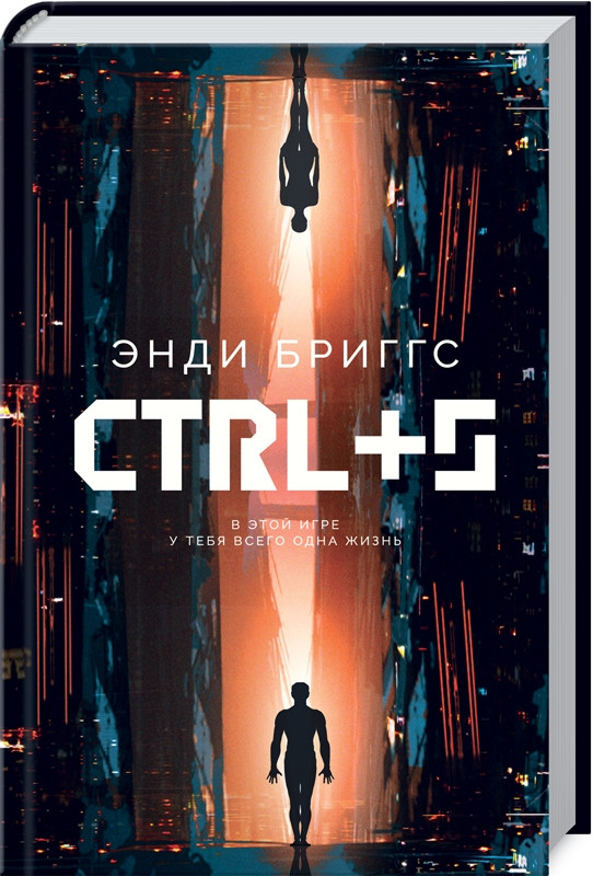 

Книга CTRL+S. Автор - Энди Бриггс (КСД)