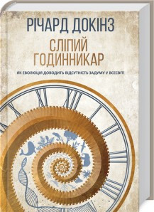 

Книга Сліпий годинникар: як еволюція доводить відсутність задуму у Всесвіті. Автор - Річард Докінз (КСД)